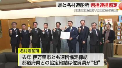 県と伊万里市の名村造船所が”包括連携協定締結”災害発生時の支援などで連携【佐賀県】