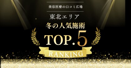 【東北エリア最新調査】冬に問い合わせが多かった美容施術TOP5