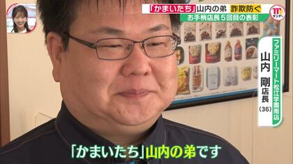 詐欺を防いで感謝状5回！「かまいたち」山内さんの弟語る負い目とコンビニ店長の誓い　兄は「テレビ出過ぎやろ」