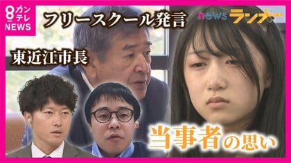 「フリースクールは国家の根幹崩す」市長発言　フリースクールを運営する側の思い「市長発言みたいなこういう考え方は多い」