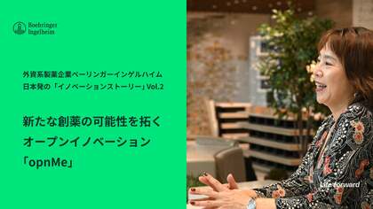 創薬研究の成果をひらき、次の発見へ 世界の研究者とつながるオープンイノベーションプラットフォーム「opnMe」