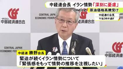 緊迫が続くイラン情勢…中部経済連合会・勝野会長「深刻に憂慮している」原油高など受け地域経済への影響に強い懸念