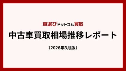 ホルムズ海峡封鎖で中古車買取相場は先行き不透明に／中古車買取相場推移レポート（2026年3月版）