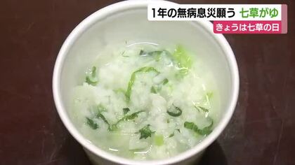 1月7日は七草の日　町内会が粥を無料で振る舞う　1年の無病息災を願って