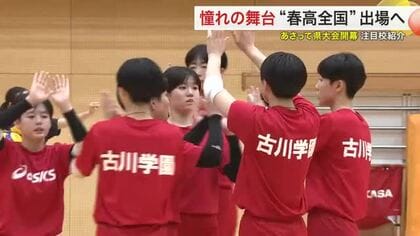 絶対女王・古川学園「最後の春高」で日本一へ　男子は３連覇中の東北か　春高バレー宮城大会２３日開幕