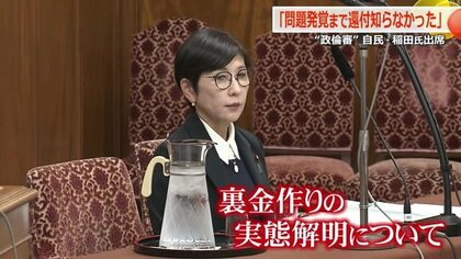 稲田朋美氏「還付があったことは知らなかった」政倫審で“裏金問題”について弁明　当時の派閥幹部の説明責任に言及　