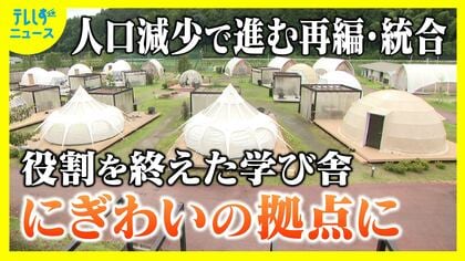 閉校した学校が人気のグランピング施設や交流拠点に変貌　一方で活用されずそのままの施設も　民間のアイデアが利活用のカギに
