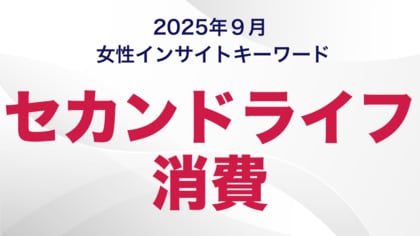 60歳以上の女性の7割が「実年齢より若い」と回答。セカンドライフ消費にみる女性たちのリアル