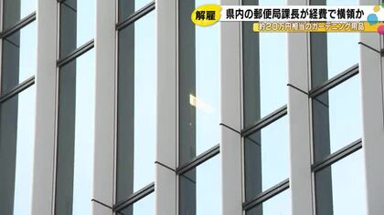 郵便局に勤めていた課長が約20万円相当の商品を横領し懲戒解雇 草刈り機などガーデニング用品計41点