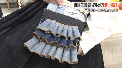 「服は何度でも生まれ変わる」繊維王国・福井の高校生が古着でサコッシュ作り　8月に万博スタッフが着用