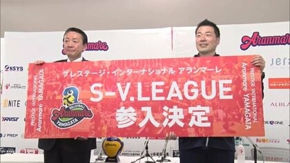「アランマーレ」がトップリーグ「SVリーグ」に参入決定　監督が意気込み語る【山形発】
