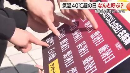 「何と呼ぶ？」40℃以上の日　猛暑日よりさらに暑い日の名称を気象庁が募集　山形