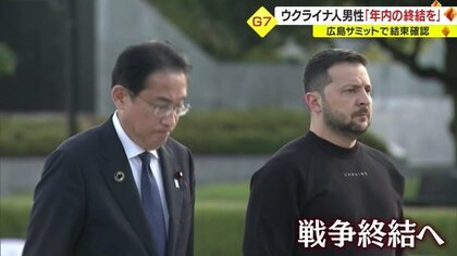 G7 ウクライナへの支援継続確認　キーウで惨状を目撃した来日中の研究者「年内の戦争終結に期待」【山形発】