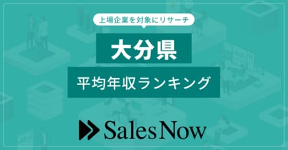【大分県】上場企業平均年収ランキング!/SalesNow DBレポート