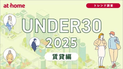 ユーザー動向調査 UNDER30 2025 賃貸編