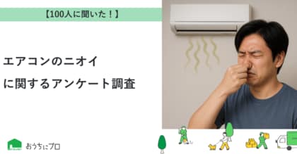 【おうちにプロ】エアコンのニオイに関するアンケート調査