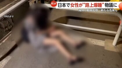 「これが当たり前の光景？」日本人女性の“路上爆睡動画”海外で物議…誤った印象の拡散で犯罪助長の危険も