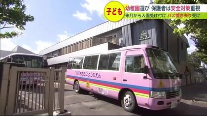 失敗しない幼稚園選び “バス置き去り事件”で安全対策を重視…確認のポイントは【北海道発】　