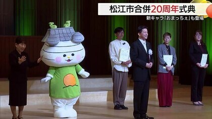 松江市合併20周年　新PRキャラ「おまっちぇ」お披露　上定市長が人口減少問題に挑む決意新た