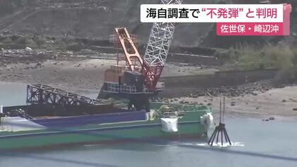 佐世保港内で発見されたのは「不発弾」と判明…長さ80cm、直径60cmで爆発のおそれ低い　処理は海自などで調整