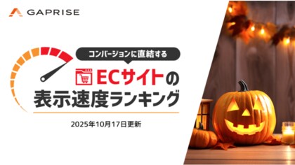 【2025年10月版】ECサイト表示速度ランキング - 上位272サイトの最新情報と改善事例を公開