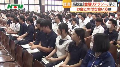  高校生にも「金融リテラシー」　鎮西学院高校で金融に関する出前授業　お金との付き合い方学ぶ