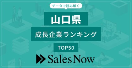 【山口県】成長企業ランキングTOP50!/SalesNow DBレポート