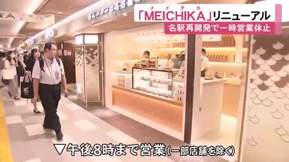 再開発に伴い営業を一時休止…名古屋駅前の老舗地下街・メイチカがリニューアルオープン 東海地方初出店など計17店舗