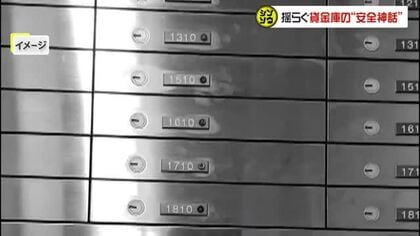 財産を守るはずの銀行員が貸金庫から窃盗…利用者の信頼を得るセキュリティー対策は【シンソウ岡山・香川】