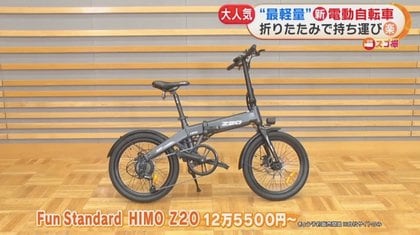 子ども乗せてもフラつかない、軽量で折りたたみ可能…最新「電動アシスト自転車」に驚きの新機能搭載｜FNNプライムオンライン