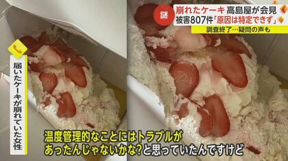 崩れたケーキ”「原因特定は不可能」高島屋の早すぎる調査終了に「も