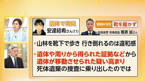 第三者が関与か死体遺棄容疑で捜査　専門家が注目「靴下姿」「あおむけ」　今後のポイントは死因究明　【京都小学生行方不明】