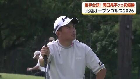 4ホールにわたるプレーオフの激闘を制す　北陸OPゴルフを振り返る　24歳・岡田晃平プロが初優勝