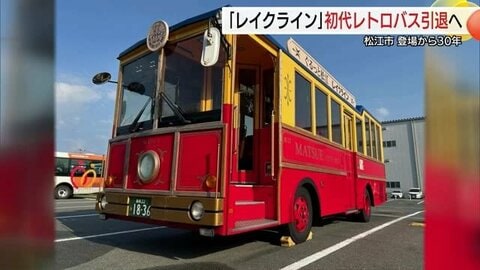 水の都を走り続けたレトロバスに別れ…松江レイクライン最古の車両26年2月に惜しまれつつ引退へ（島根）