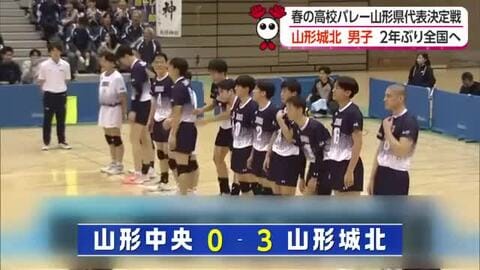 「コンビバレーで相手を揺さぶれた」宿敵山形中央を3-0で下す　山形城北（男子）2年ぶり全国のオレンジコートへ・目標は全国ベスト8【山形発】