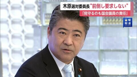 木原選対委員長は“前倒し要求しない”「見守るのも国会議員の責任」