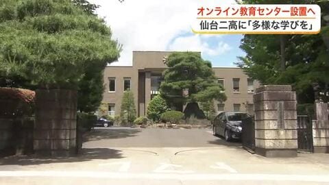 遠隔授業を配信する「オンライン教育センター」を仙台二高に設置へ　県教委が再来年度までの整備方針発表