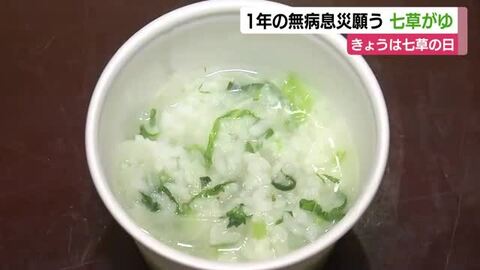1月7日は七草の日　町内会が粥を無料で振る舞う　1年の無病息災を願って