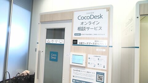 テレワーク個室ボックスで新サービス　オンラインで“何でも相談”