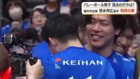 「夢のような景色で本当に幸せな時間だった」バレー清水邦広選手が18年の現役生活振り返り”万感の想い”　所属チーム優勝で有終の美飾る　福井発