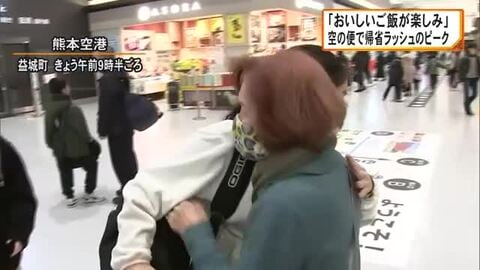 空の便の帰省ラッシュがピーク「おいしいご飯を食べるのが楽しみ」熊本空港では再会を喜ぶ姿【熊本発】