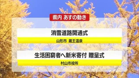 ＊12/9（火）の山形県内の主な動き＊