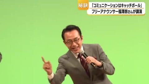 福澤朗さんが白山市で講演　コミュニケーションは「キャッチボール」、800人に伝えたコツ