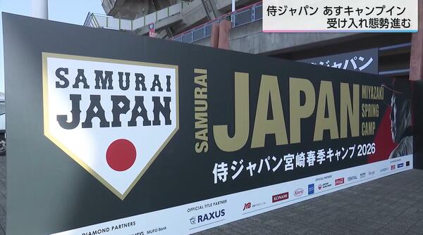 WBC侍ジャパン宮崎合宿開幕へ ダルビッシュ有投手到着 ホテル満室