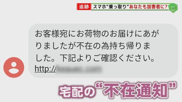 偽「不在通知SMS」に注意  スマホ乗っ取られ、詐欺メール大量送信の‟加害者”に…高額請求も｜FNNプライムオンライン