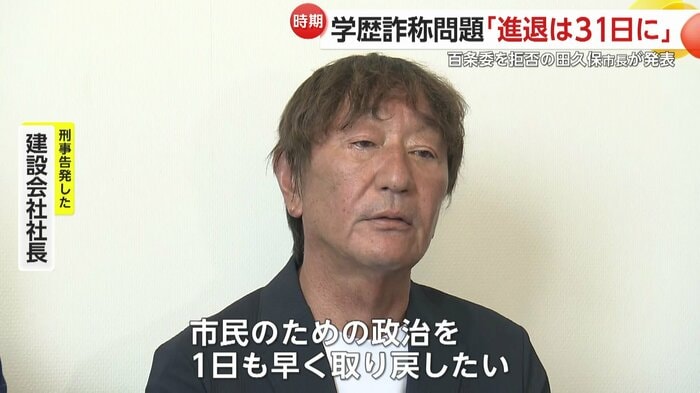 田久保市長を刑事告発した建設会社社長