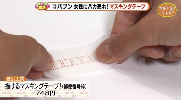 郵便番号の柄のテープを貼れば一瞬でハガキになる
