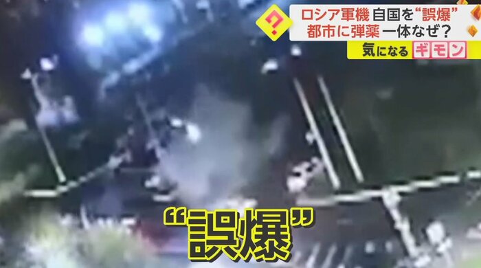 ロシア側の誤爆だった