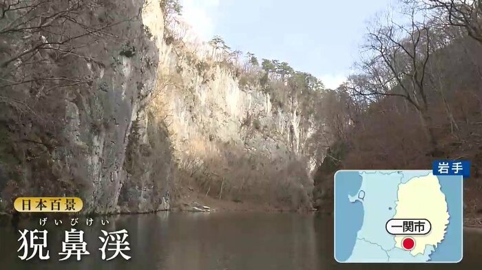 日本百景の一つ、一関市の景勝地「猊鼻渓」