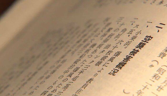 町誌に残る空襲の記録